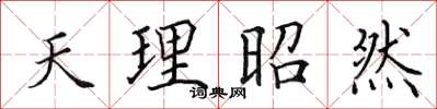 田英章天理昭然楷書怎么寫