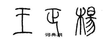 陳墨王正楊篆書個性簽名怎么寫