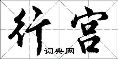 胡問遂行宮行書怎么寫