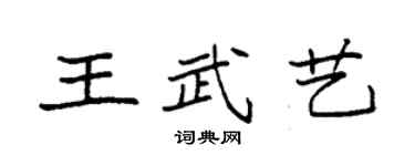 袁強王武藝楷書個性簽名怎么寫