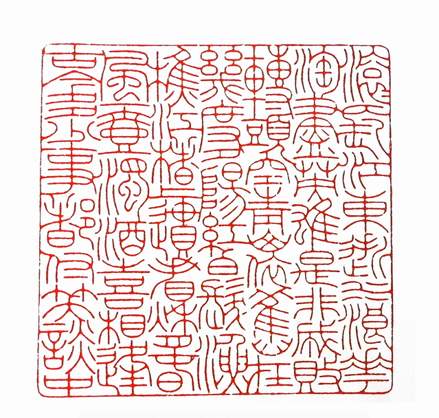 “滾滾長江東逝水 浪花淘盡英雄 是非成敗轉頭空 青山依舊在 幾度夕陽紅 白髮漁樵江渚上 慣看秋月春風 一壺濁酒喜相逢 古今多少事 都付笑談中”篆刻印章