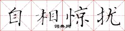 黃華生自相驚擾楷書怎么寫