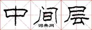 柯春海中間層隸書怎么寫