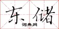 黃華生東儲楷書怎么寫