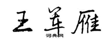 曾慶福王軍雁行書個性簽名怎么寫