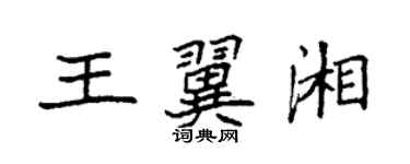 袁強王翼湘楷書個性簽名怎么寫