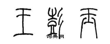 陳墨王彭玉篆書個性簽名怎么寫