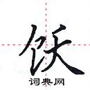 田英章寫的硬筆楷書飫