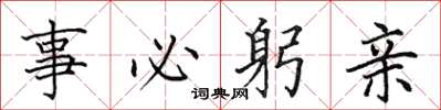 田英章事必躬親楷書怎么寫