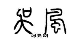 曾慶福吳風篆書個性簽名怎么寫