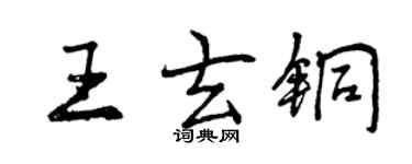曾慶福王玄銅行書個性簽名怎么寫