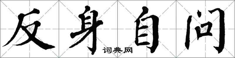 翁闓運反身自問楷書怎么寫