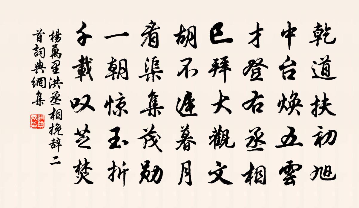 楊萬里洪丞相輓辭二首書法作品欣賞