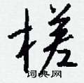 喉草書怎么寫好看_喉硬筆草書書法_喉鋼筆草書字帖