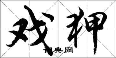 胡問遂戲狎行書怎么寫