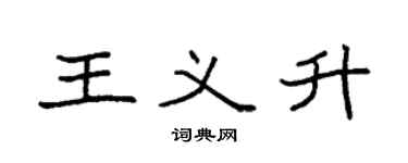 袁強王義升楷書個性簽名怎么寫