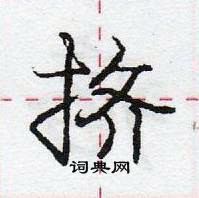 龐中華寫的硬筆行書擠