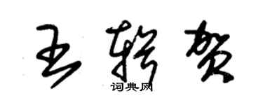 朱錫榮王輯賀草書個性簽名怎么寫