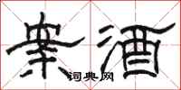 駱恆光案酒隸書怎么寫
