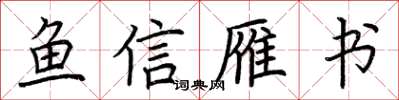 荊霄鵬魚信雁書楷書怎么寫