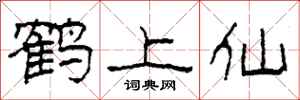 柯春海鶴上仙隸書怎么寫