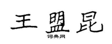 袁強王盟昆楷書個性簽名怎么寫