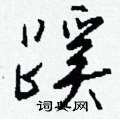 提草書怎么寫好看_提硬筆草書書法_提鋼筆草書字帖
