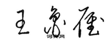 駱恆光王魯雁草書個性簽名怎么寫