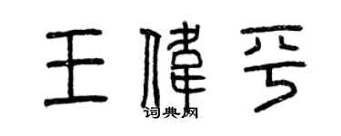 曾慶福王偉平篆書個性簽名怎么寫