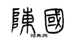 曾慶福陳國篆書個性簽名怎么寫