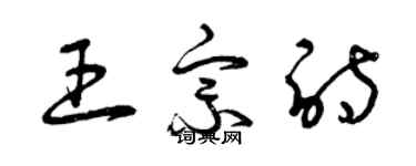 曾慶福王宗詩草書個性簽名怎么寫