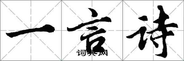 胡問遂一言詩行書怎么寫