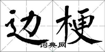 翁闓運邊梗楷書怎么寫