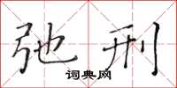 黃華生弛刑楷書怎么寫
