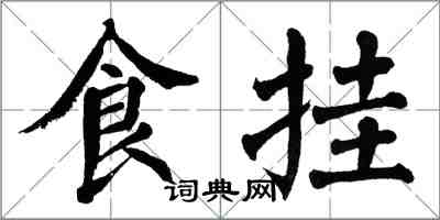 翁闓運食掛楷書怎么寫