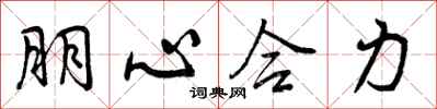 曾慶福朋心合力行書怎么寫