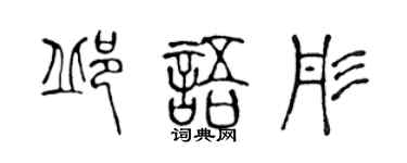 陳聲遠邱語彤篆書個性簽名怎么寫