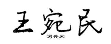 曾慶福王宛民行書個性簽名怎么寫