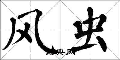 翁闓運風蟲楷書怎么寫