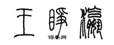 陳墨王睜瀛篆書個性簽名怎么寫