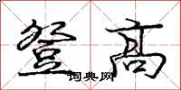 龐中華登高行書怎么寫