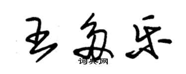 朱錫榮王多樂草書個性簽名怎么寫