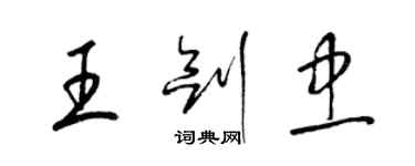 梁錦英王劍忠草書個性簽名怎么寫