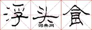 柯春海浮頭食隸書怎么寫