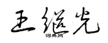 曾慶福王繼光草書個性簽名怎么寫