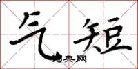 周炳元氣短楷書怎么寫