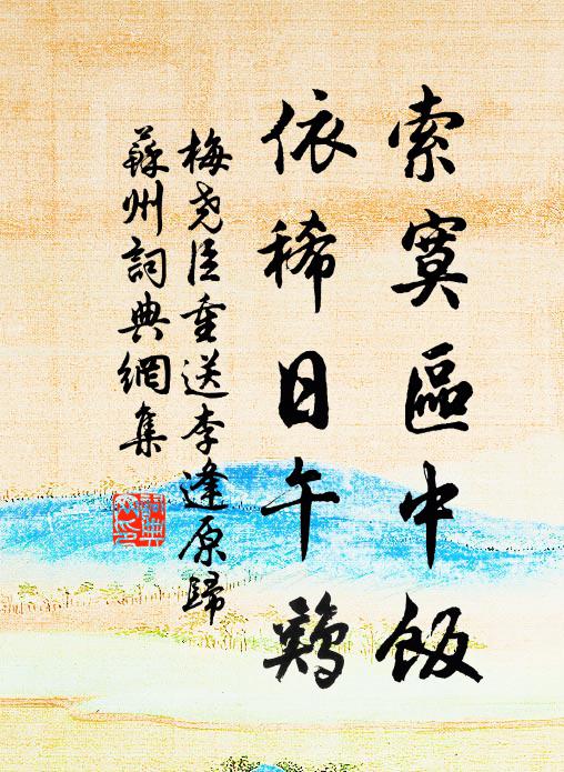 但得新年堪浸種,不嗔花事雨中過 詩詞名句