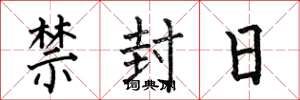 何伯昌禁封日楷書怎么寫