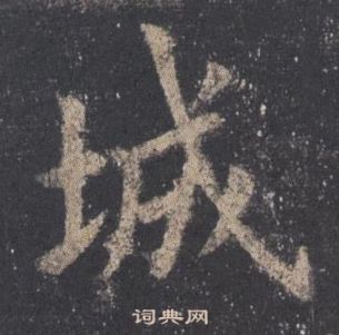 九成宮醴泉銘中歐陽詢的寫法