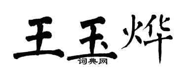 翁闓運王玉燁楷書個性簽名怎么寫